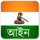 آیکون‌ Indian Law in Bengali