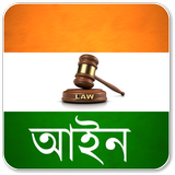 Indian Law in Bengali আইকন
