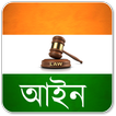 Indian Law in Bengali