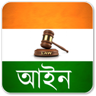 Indian Law in Bengali アイコン
