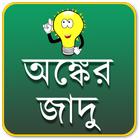 Math Magic Bangla 图标