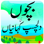 آیکون‌ bacho ki kahnya urdu