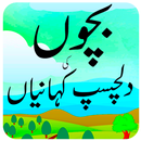 bacho ki kahnya urdu APK