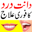 Dant dard ka ilaj