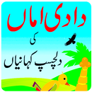 dadi amma ki urdu kahaniyan APK