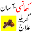 khansi ka ilaj