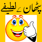 آیکون‌ pathan latifay jokes