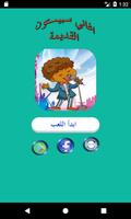 خمن اغاني سبيستون القديمة الملصق