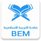 مادة التربية الإسلامية BEM icône