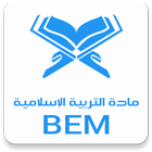 مادة التربية الإسلامية BEM icon