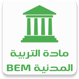 مادة التربية المدنية BEM