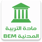 مادة التربية المدنية BEM icon