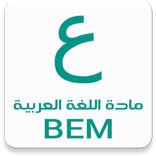 مادة اللغة العربية BEM