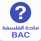 فلسفة BAC - مقالات و دروس icône