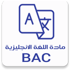 مادة اللغة الانجليزية BAC icône