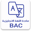 مادة اللغة الانجليزية BAC