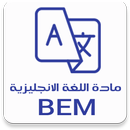 مادة اللغة الانجليزية BEM APK