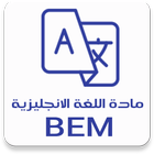 مادة اللغة الانجليزية BEM icône