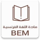 مادة اللغة الفرنسية BEM APK