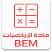 مادة الرياضيات BEM