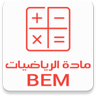 مادة الرياضيات BEM icône