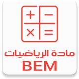 مادة الرياضيات BEM icône