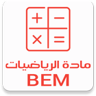 مادة الرياضيات BEM иконка