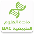 مادة العلوم الطبيعية BAC دروس Zeichen