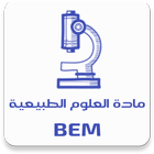 مادة العلوم الطبيعية BEM icône
