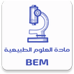 مادة العلوم الطبيعية BEM