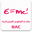 مادة العلوم الفيزيائية BAC