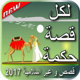 قصص وحكم معبرة في صور 2017