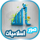 اسلاميات icon