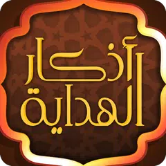 القرآن وأذكار الهداية XAPK Herunterladen