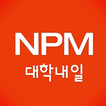 대학내일 - 업무통합시스템(NPM)