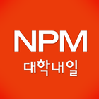 대학내일 - 업무통합시스템(NPM) アイコン