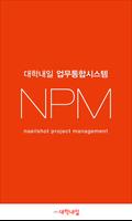대학내일 - 업무통합시스템(NPM) ポスター