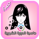 حاسبة الدورة الشهرية 2017 APK