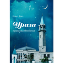 Ураза (Пост в Рамадан). Правил APK