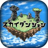 スカイダンジョン