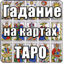 Гадание на картах Таро APK