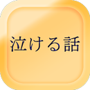 感動 泣ける話 心が洗われるような気分に APK