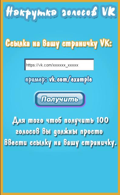 Накрутка Голосов VK For Android - APK Download