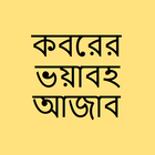 কবরের ভয়াবহ আজাব иконка