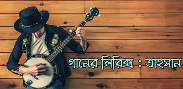 গানের লিরিক্স : তাহসান