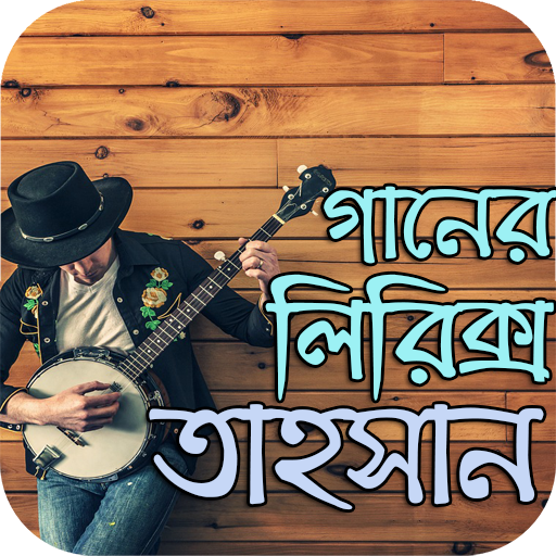 গানের লিরিক্স : তাহসান