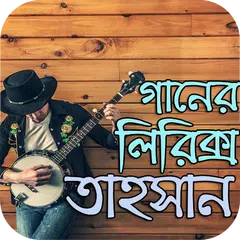 গানের লিরিক্স : তাহসান APK download