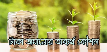 টাকা জমানোর অব্যর্থ কৌশল
