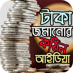 টাকা জমানোর অব্যর্থ কৌশল APK download
