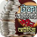 APK টাকা জমানোর অব্যর্থ কৌশল